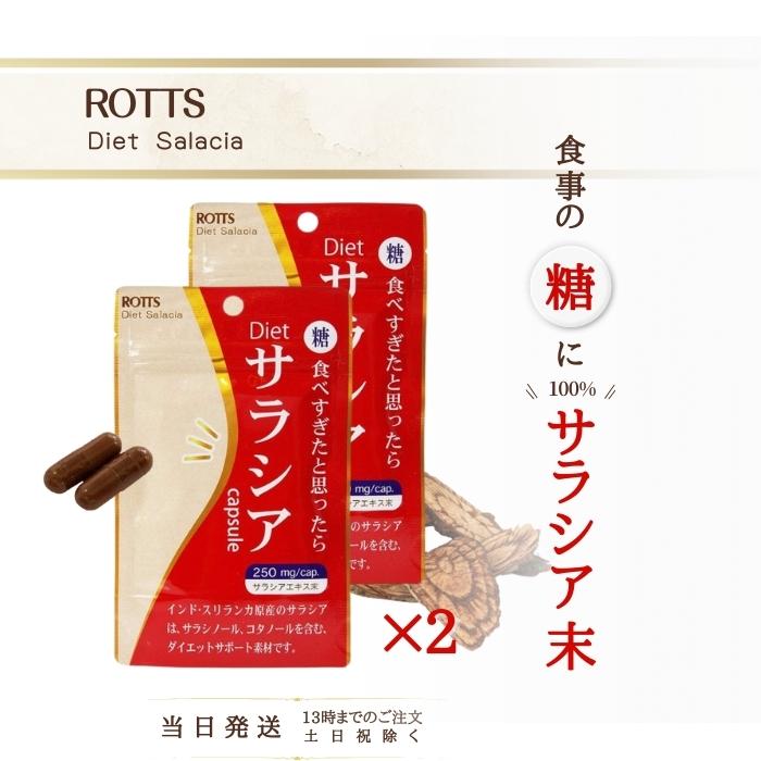 サラシア 100％ ダイエットサプリ Dietサラシア ダイエットサラシア 30カプセル 2個セット ROTTS ロッツ サプリメント 糖質制限 ダイエットサラシノール カロリー 糖質カット 痩せ菌サポート 油 血糖値 低糖質 サラシアエキス 炭水化物 送料無料