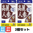 DHC 高麗人参 30日分 2個セット dhc ディーエイチシー サプリメント サプリ 健康食品 高麗人参 サポニン 健康 美容 栄養剤 冷え対策 栄養 栄養補給 冷え性 送料無料