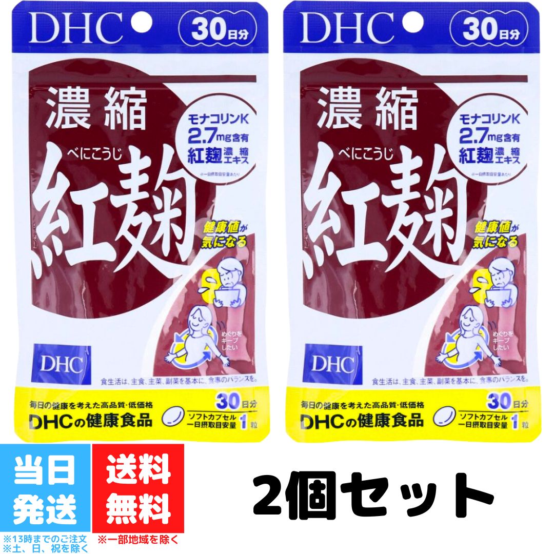 DHC 濃縮紅麹 べにこうじ 30日分 2個セット dhc ディーエイチシー サプリメント サプリ  ...