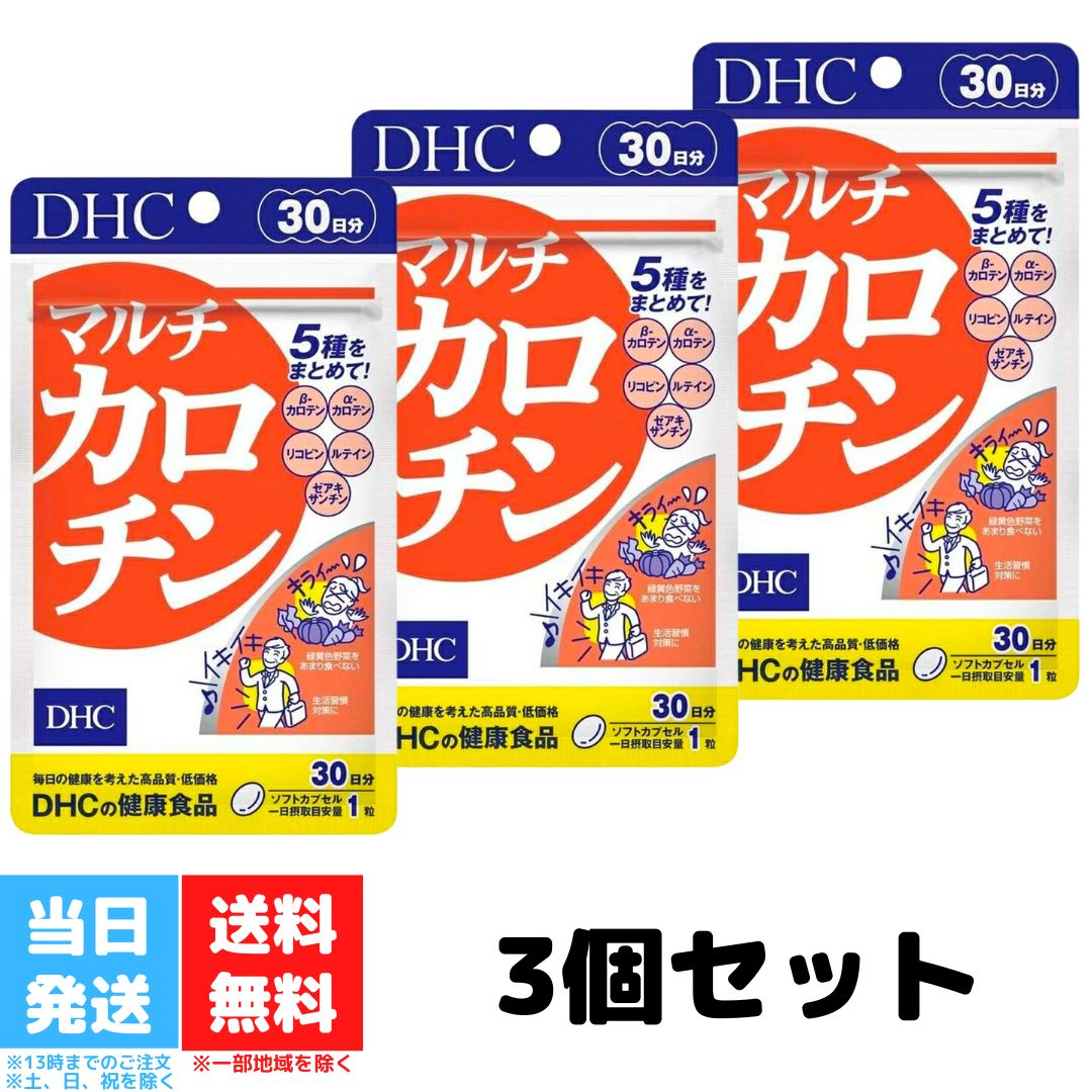 DHC マルチカロチン 30日分 3個セット dhc ディー