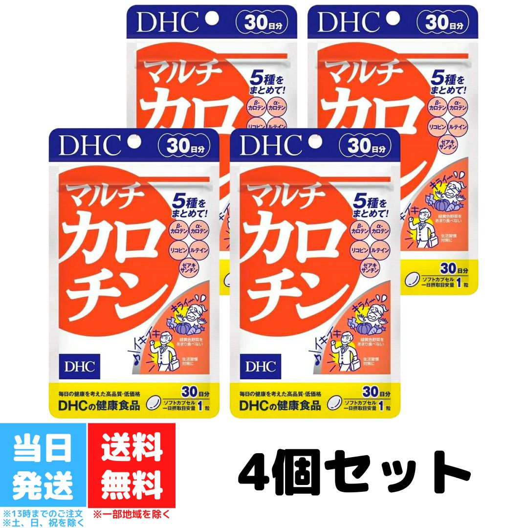 DHC マルチカロチン 30日分 4個セット dhc ディーエイチシー サプリメント サプリ 健康食品 ルテイン リコピン ビタミン 美容 栄養剤 ストレス 紫外線 加齢 高齢 送料無料 DHC マルチカロチン 30日分 4個セット dhc ディーエイチシー サプリメント サプリ 健康食品 ルテイン リコピン ビタミン 美容 栄養剤 ストレス 紫外線 加齢 高齢 送料無料 緑黄色野菜・藻などから抽出した“天然”カロテノイドをこの1粒に凝縮！『マルチカロチン』は、若々しさの維持や、生活習慣対策に役立つとされる、主要なカロテノイド5種を一度に摂取できるサプリメントです。スムーズな流れや紫外線対策、健康維持に役立つとされる、パーム油由来のα-カロテンとトマト由来のリコピン、美容や視界のコンディションをサポートする、海藻デュナリエラから抽出したβ-カロテン、クリアな視界に役立つマリーゴールド由来のルテインとゼアキサンチンを配合しました。サビ知らずの健やかな毎日に。※水またはぬるま湯で召し上がりください。 5