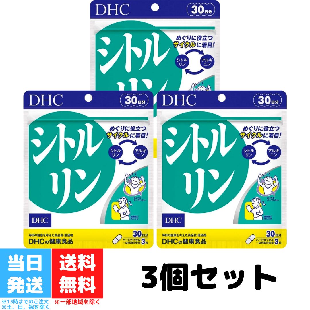 DHC シトルリン 30日分 3個セット dhc ディーエイ