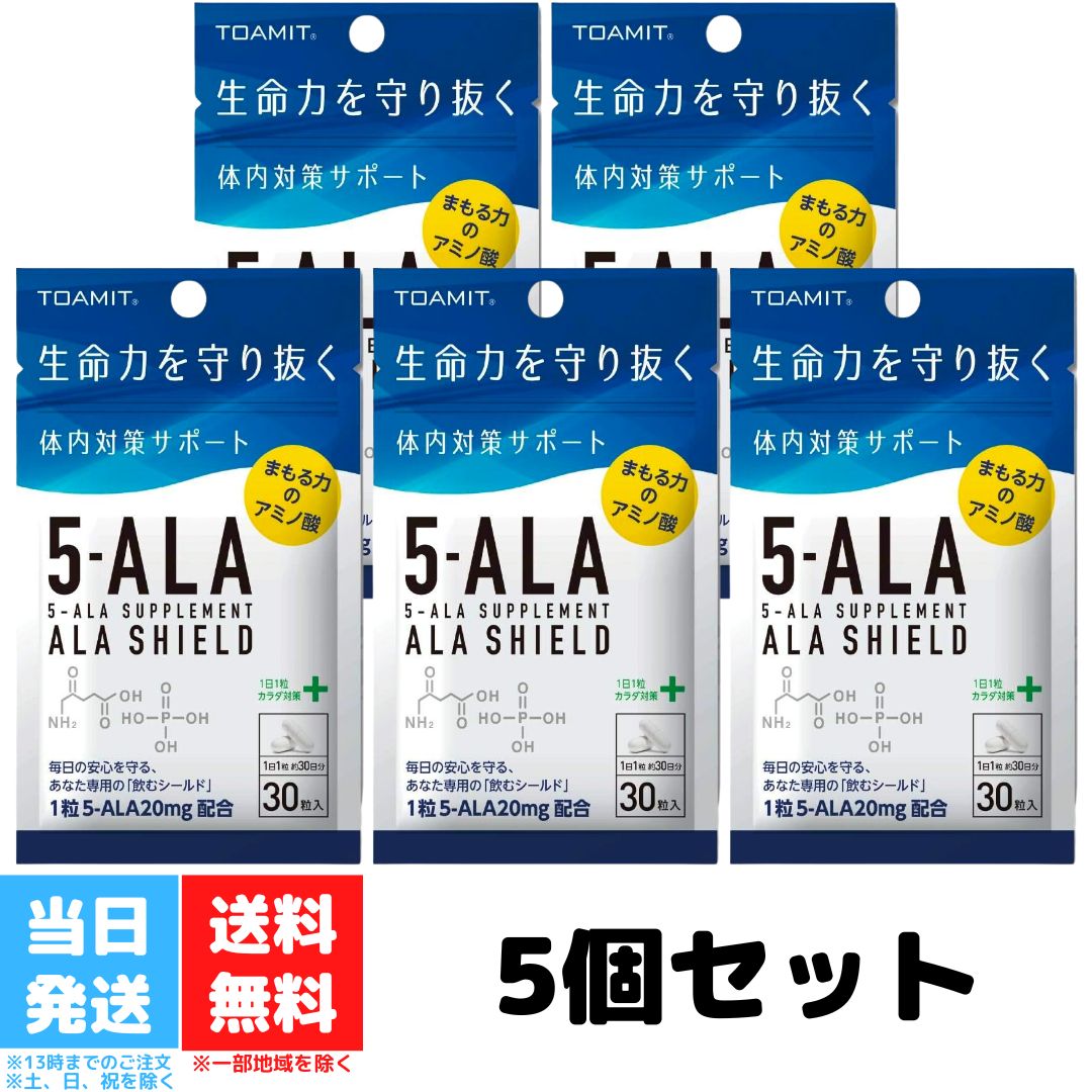 TOAMIT アラシールド 5-ALA サプリメント ALA SHIELD 日本製 5-アミノレブリン酸 30粒入 5個セット 東亜産業 アミノ酸 クエン酸 体内対策 サポート サプリメント サプリ 送料無料