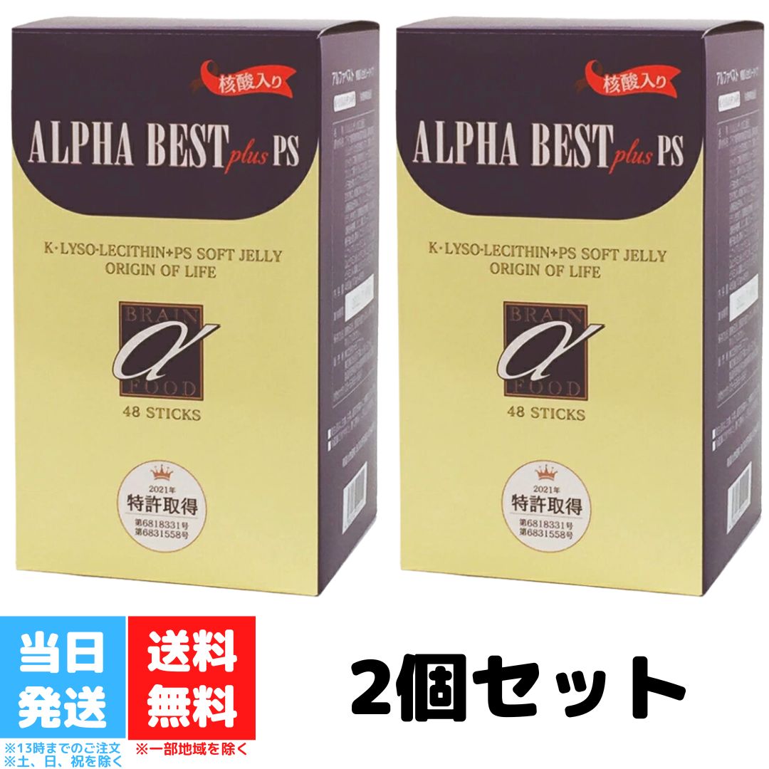 アルファベスト 核酸入 生ゼリータイプ 48包 2個セット HBCフナト アルファベスト コラーゲン 健康食品 K・リゾレシチン ホスファチジルセリン マルチビタミン レシチン 核酸 送料無料