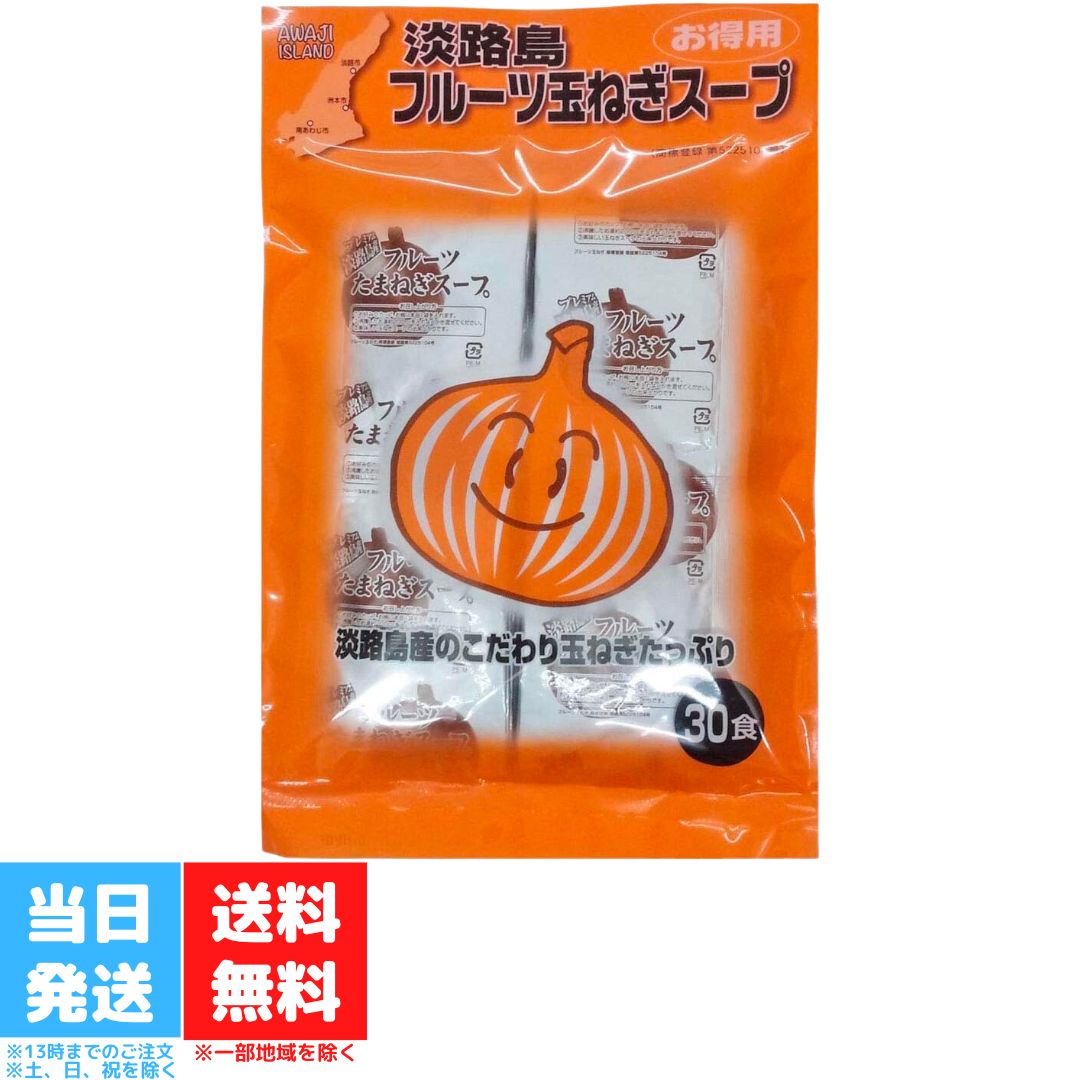 善太 淡路島フルーツ玉ねぎスープ 30食入 186g 糖度 淡路島玉ねぎ 玉ねぎ オニオンスープ 玉葱スープ タマネギスープ 粉末スープ 調味料 送料無料