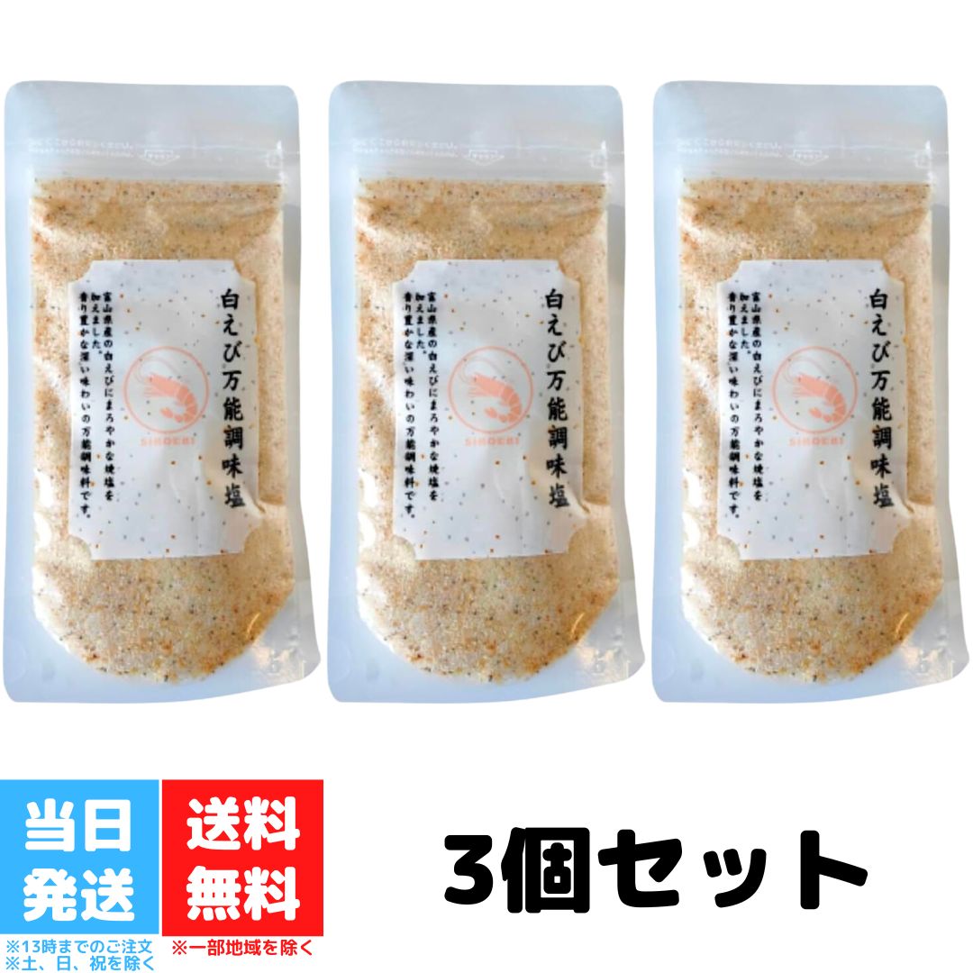 白えび 万能調味塩 90g 3個セット 富山県産 白えび 調味料 塩 天ぷら塩 お吸い物 ダイエット 送料無料