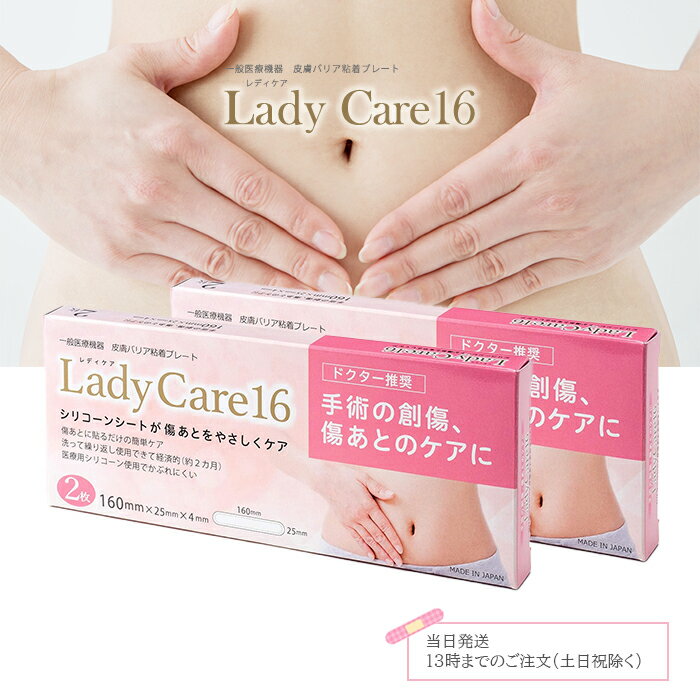 レディケア16 Lady Care 16 皮膚保護ゲルシート 傷あとケア ギネマム シリコーンゲルシート 帝王切開 かぶれにくい ドクター 推奨 傷 テープ 保護 傷跡 繰り返し使える 一般医療機器 2セット 送料無料