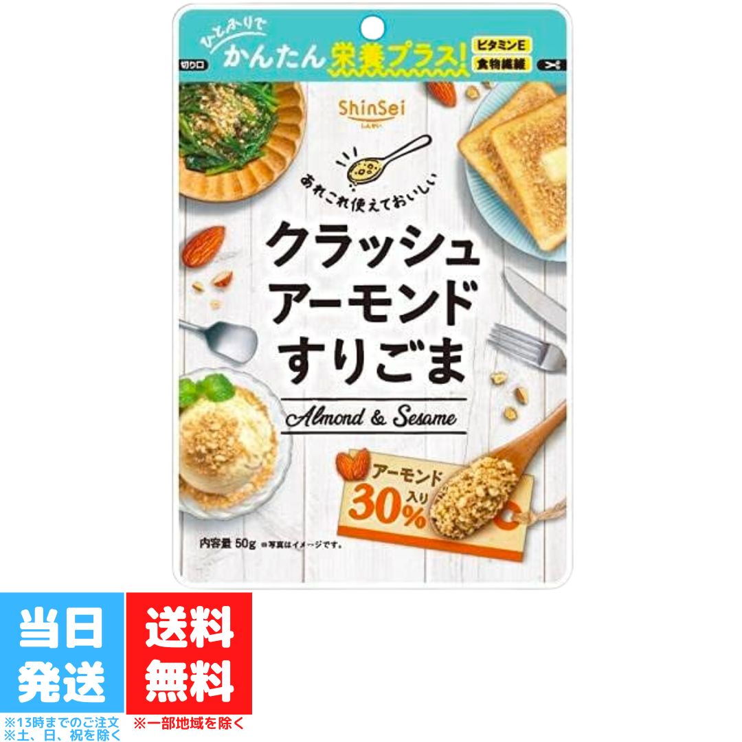 真誠 クラッシュアーモンド すりごま 50g ゴマ 胡麻 セサミン アーモンド 食物繊維 トッピング 送料無料