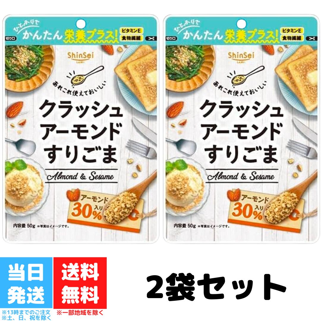 真誠 クラッシュアーモンド すりごま 50g 2袋セット ゴマ 胡麻 セサミン アーモンド 食物繊維 トッピング 送料無料 真誠 クラッシュアーモンド すりごま 50g 2袋セット ゴマ 胡麻 セサミン アーモンド 食物繊維 トッピング 送料無料 すりごまにクラッシュアーモンドを30％配合しました。簡単にごまとアーモンドの栄養が摂れます。ごまあえ、担々麺から、朝食、スイーツのトッピングなどにご利用ください。ごまの香ばしさとアーモンドの食感でおいしさダブル。何度でも食べたくなる香ばし食感です。保存に便利なチャック付きです。・原材料名・・・すりごま（国内製造）、アーモンド・本品に含まれるアレルギー物質・・・ごま※本品製造ラインでは、卵、乳成分、小麦、落花生、えび、かにを含む製品を製造しています。・賞味期限・・・パッケージに記載・保存方法・・・直射日光、高温多湿を避けて保存してください。・内容量・・・1袋50g入・メーカー・・・株式会社真誠※本商品は熨斗・包装の承りが出来ません。※商品の改訂等により、商品パッケージの記載内容と異なる場合があります。 5