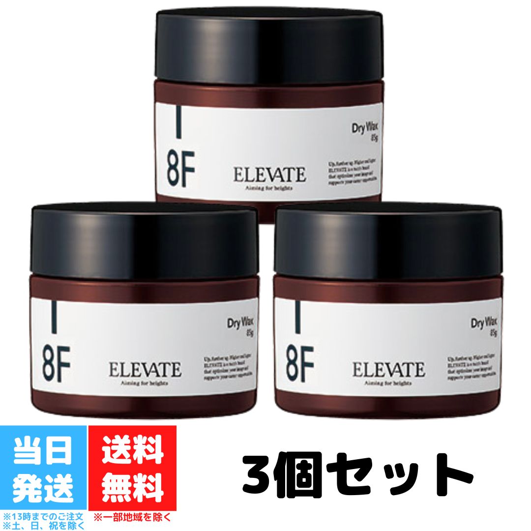 デミ エレベート ジェルワックス 8F 85g 3個セット DEMI ヘアスタイリング ワックス ヘアワックス スタイリング ドライワックス 送料無料