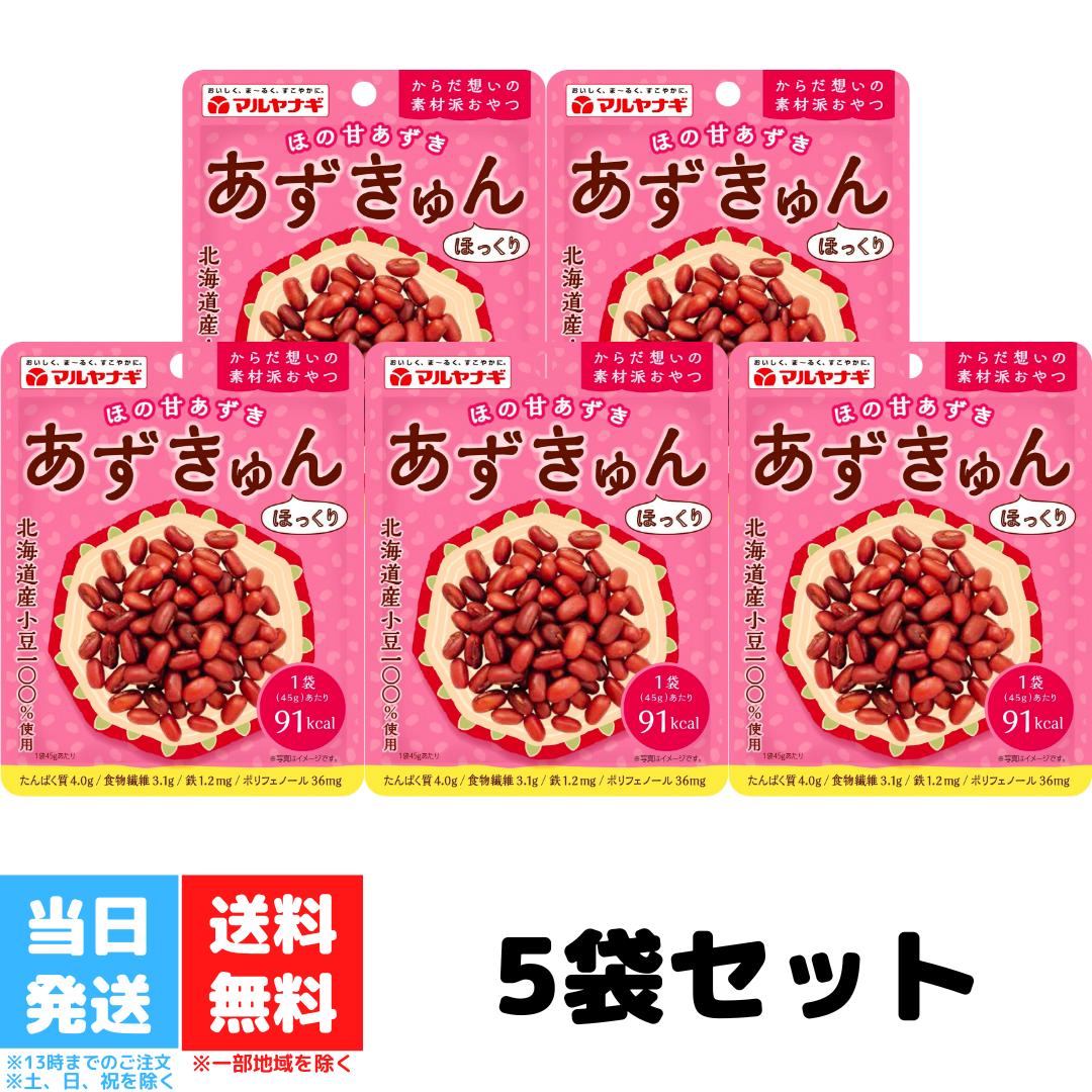 マルヤナギ あずきゅん 45g 5袋セット 蒸しあずき 小豆 あずき アズキ あずきゅん 食物繊維 鉄分 おやつ 送料無料