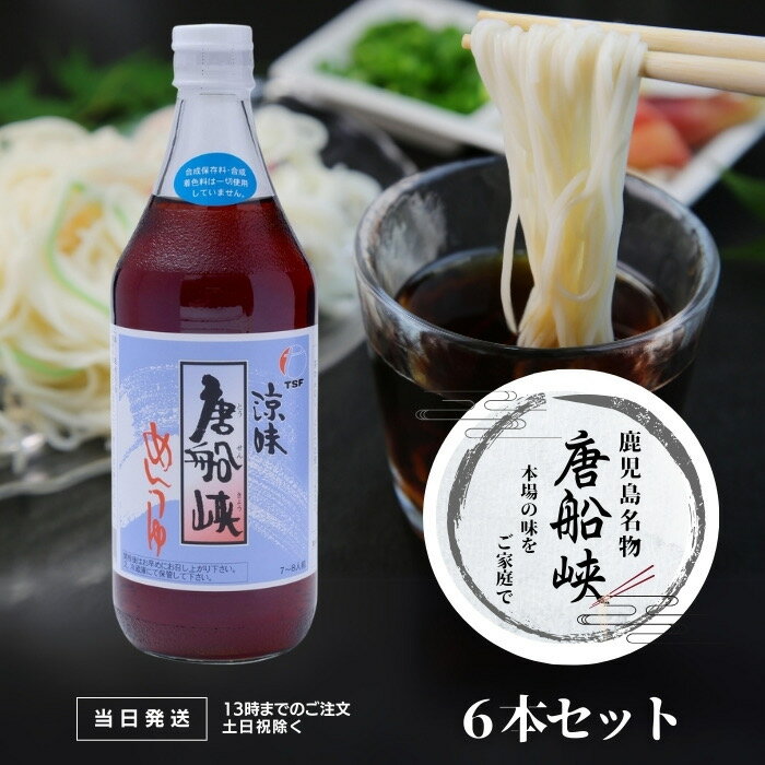 唐船峡食品 唐船峡めんつゆ 500ml 6本セット 唐船峡 めんつゆ 麺つゆ ストレート かつおぶし かつお節 だし 出汁 涼味 甘口 そうめん 素麺 九州 送料無料