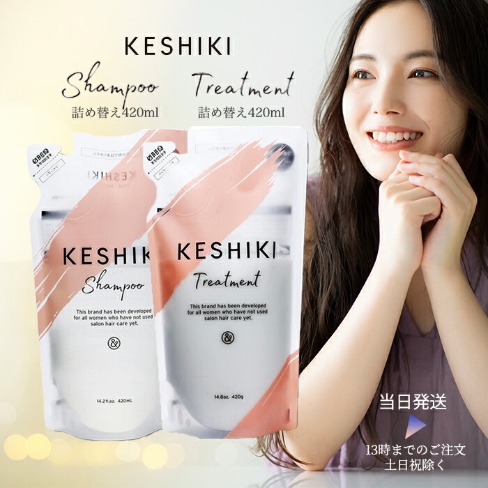 ケシキ シャンプー トリートメント セット 詰替え用 詰替 つめかえ 420mL 420g 2点セッ