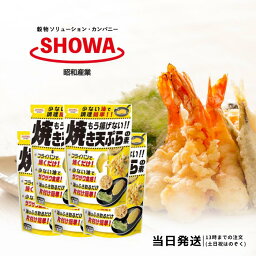 昭和産業 もう揚げない 焼き天ぷらの素 120g 5個セット 天ぷら粉 天麩羅粉 送料無料