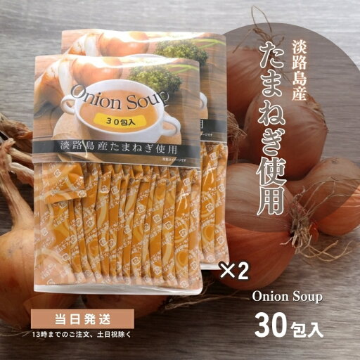 たまねぎスープ 30包 2個セット オニオンスープ 淡路島産 玉ねぎスープ 名和甚 低カロリー 朝食 夜食 個包装 送料無料 たまねぎスープ 30包 2個セット オニオンスープ 淡路島産 玉ねぎスープ 名和甚 低カロリー 朝食 夜食 個包装 送料無料