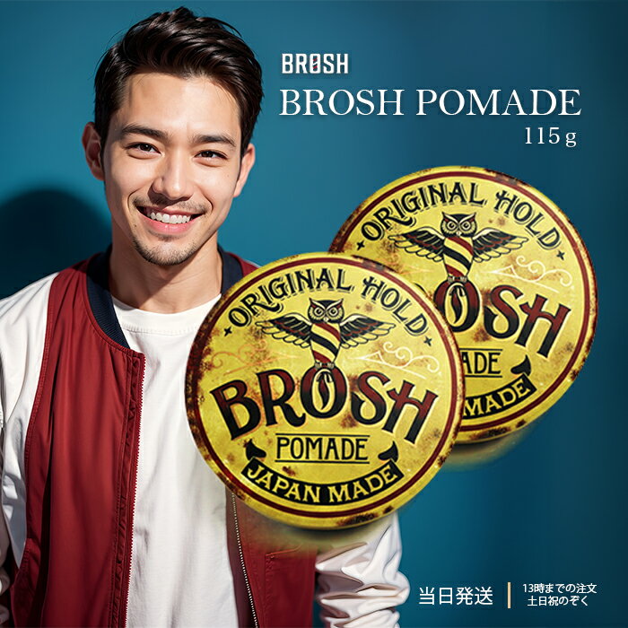 BROSH ブロッシュ BROSH ORIGINAL POMADE 115g 2個セット ブロッシュ ポマード ブロッシュポマード オリジナル 水性 水溶性 整髪料 ツヤ ワックス ヘアワックス グリース 送料無料