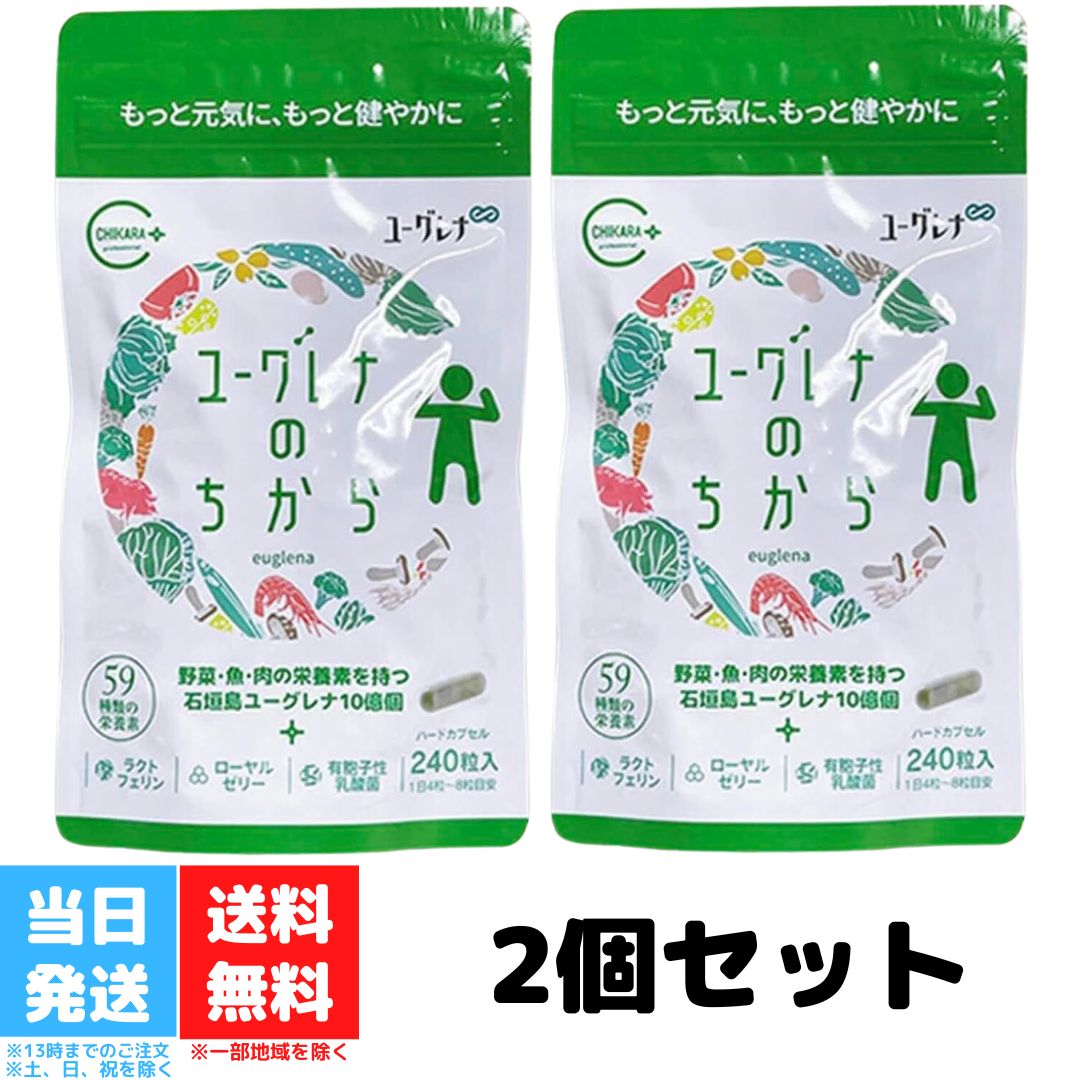 ユーグレナのちから 240粒 2個セット ミドリムシのちから 沖縄 石垣島 ユーグレナ サプリメント ラクトフェリン 乳酸菌 ローヤルゼリー 健康 元気 送料無料 ユーグレナのちから 240粒 2個セット ミドリムシのちから 沖縄 石垣島 ...