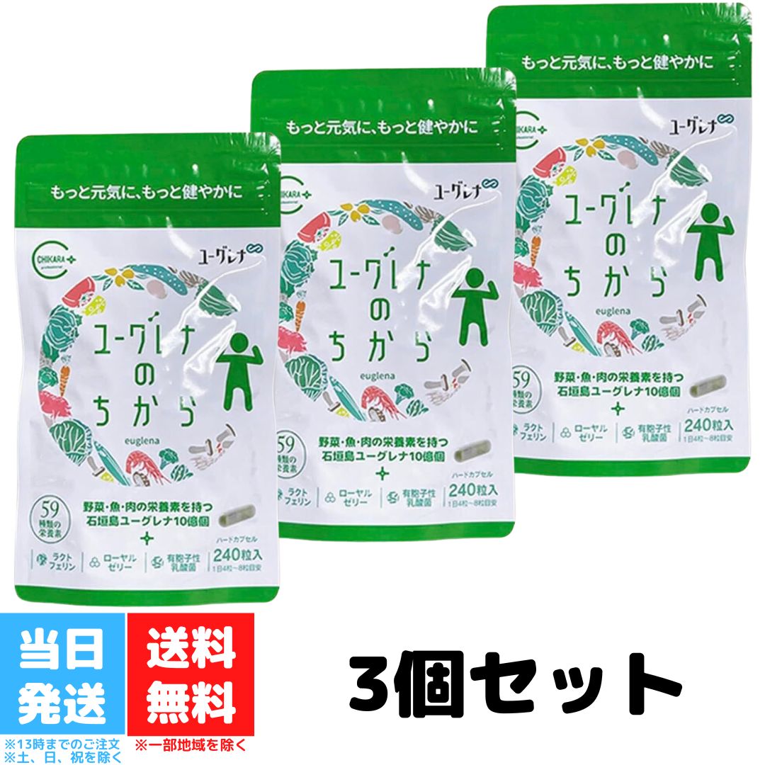 ユーグレナのちから 240粒 3個セット ミドリムシのちから 沖縄 石垣島 ユーグレナ サプリメント ラクトフェリン 乳酸菌 ローヤルゼリー..