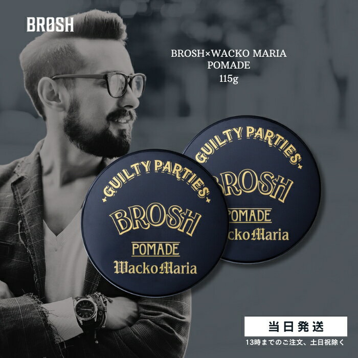 BROSH×WACKO MARIA POMADE 115g 2個セット ワコマリア ブロッシュ ポマード ブロッシュポマード コラボ 水性 水溶性 ヘア ワックス ハード 髪 整髪料 香り 匂い 送料無料