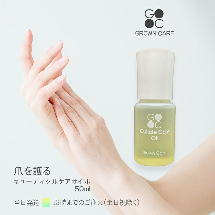 Grown Care グローンケア キューティクルケアオイル 50ml ネイルケア 爪 保湿 マニキュア 送料無料