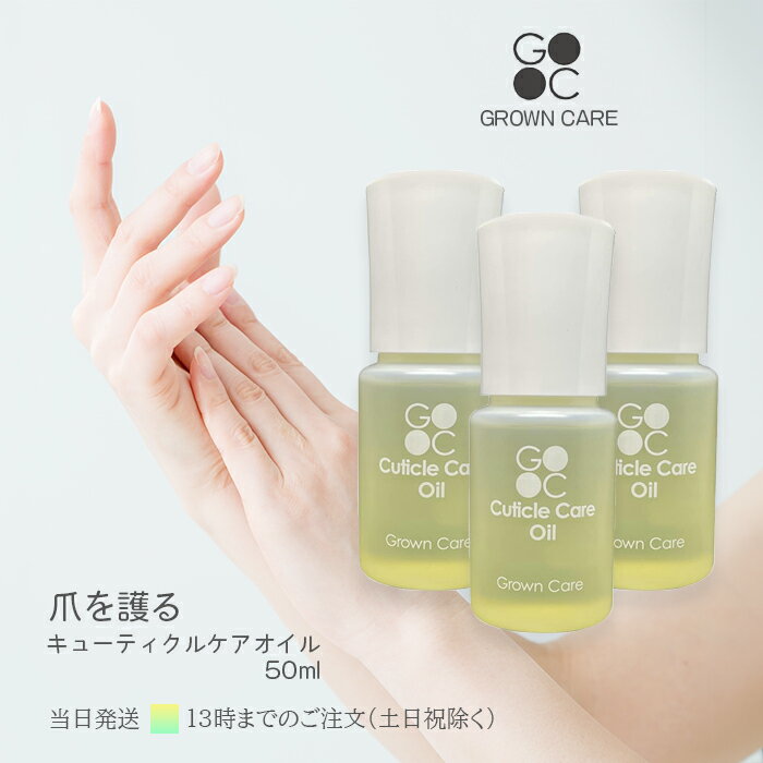 Grown Care グローンケア キューティクルケアオイル 50ml 3個セット ネイルケア 爪 保湿 マニキュア 送料無料