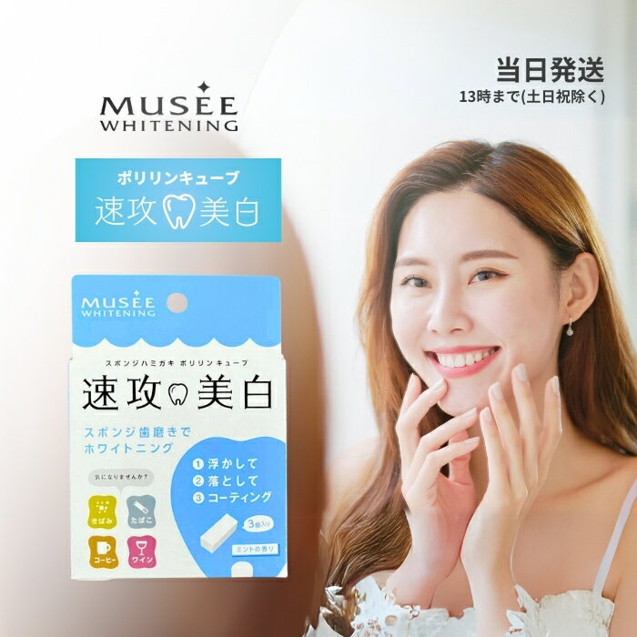 ポリリンキューブ ミュゼ ホワイトニング 3個入り MUSEE 速攻美白 スポンジハミガキ ミント 送料無料のサムネイル