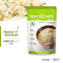 有機麻の実ナッツ 160g ヘンプキッチン ヘンプシード ナッツ オーガニック 有機 ヘンプ 麻 スーパーフード ローフード 食物繊維 送料無料