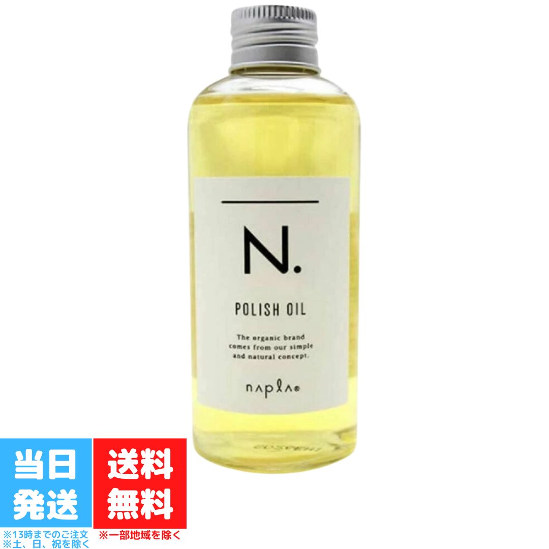 エヌドット ヘアオイル ナプラ N. エヌドット ポリッシュオイル 150ml napla アウトバスオイル スタイリング 流さないトリートメント ヘアオイル ヘアケア ウェット ツヤ感 保湿効果 1日中キープ パサつき 送料無料