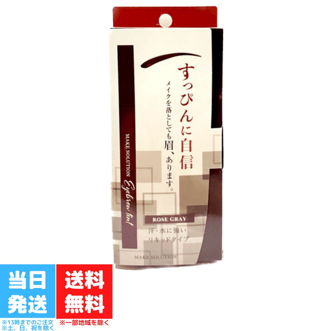 メークソリューション アイブロウティント ローズグレイ ビナ薬粧 平筆 筆先 太いライン 細いライン 眉 リキッド アイブロウ 眉用ティント キープ力 アイライナー 送料無料