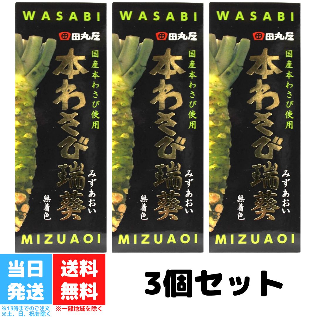 田丸屋本店 静岡本わさび 瑞葵 70g 3個セット 山葵 静