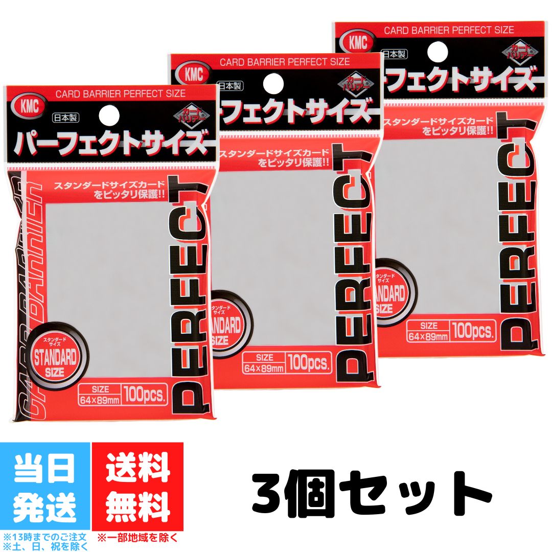 KMC NEW カードバリアー100 パーフェクトサイズ 100枚入り 3個セット 64×89mm カード入れ トレーディングカード ケース カードスリーブ インナースリーブ 収納 送料無料