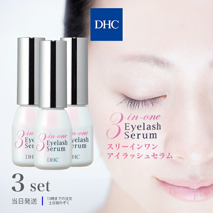 DHC スリーインワンアイラッシュセラム 9ml 3個セット まつげ美容液 まつ毛美容液 まつげ 美容液 睫毛美容液 まつ毛 ケア 化粧品 エイジングケア 送料無料