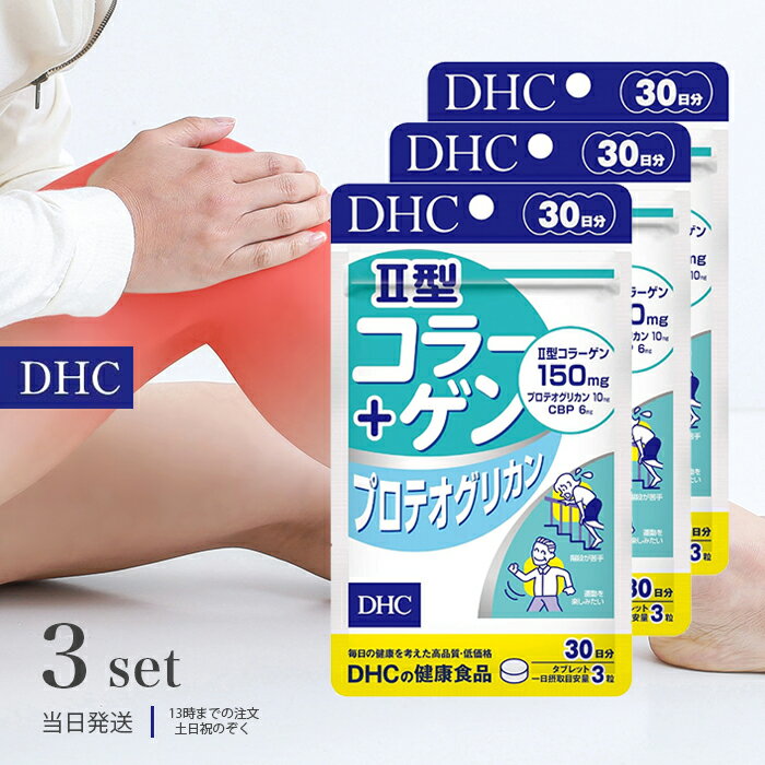 DHC II型コラーゲン プロテオグリカン 30日分 90粒