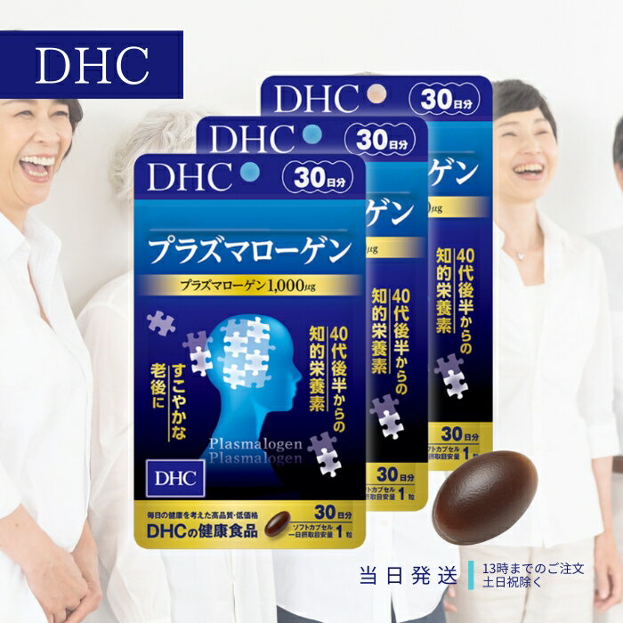 DHC プラズマローゲン 30日分 3個セット サプリメント サプリ 健康食品 知的栄養素 ヤマブシタケ epa エイジングケア 送料無料