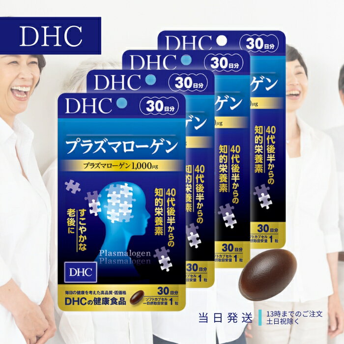 DHC プラズマローゲン 30日分 4個セット サプリメント サプリ 健康食品 知的栄養素 ヤマブシタケ epa エイジングケア 送料無料