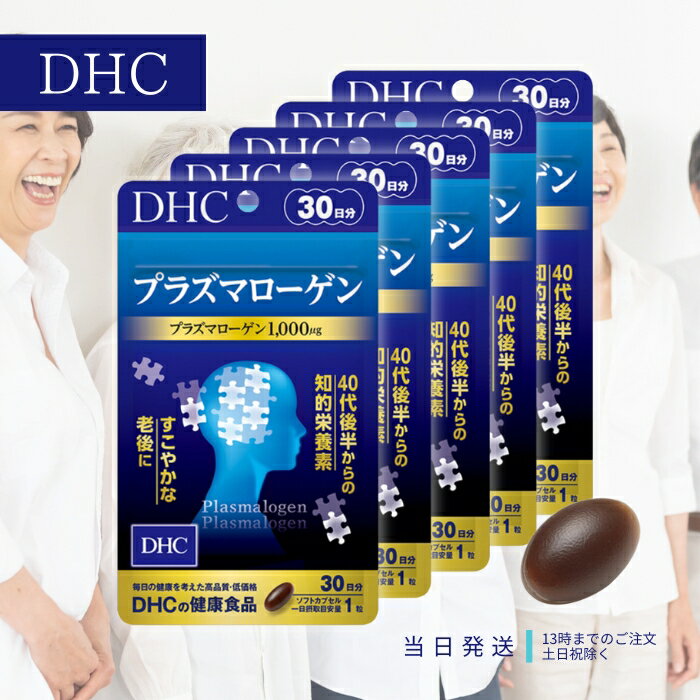 DHC プラズマローゲン 30日分 サプリメント サプリ 健康食品 知的栄養素 ヤマブシタケ epa エイジングケア 送料無料