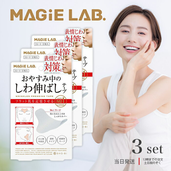 マジラボ お休み中のしわ伸ばしテープ No.1 ラージタイプ 3個セット しわ伸ばし テープ MG22115 MAGiE LAB 広くしっかりカバー しわテープ 小顔 リフトアップ おやすみ 送料無料