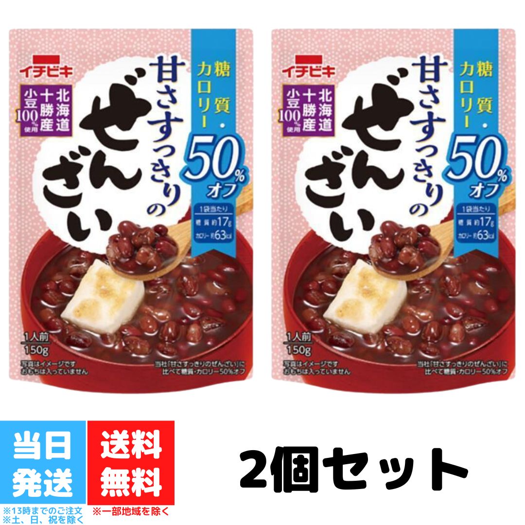 イチビキ 糖質 カロリー 50%オフ 甘さすっきりのぜんざい 150g 2個セット ぜんざい カロリーオフ 糖質制限 おやつ 糖質オフ 低糖質 スイーツ ダイエット レトルト 非常食 送料無料