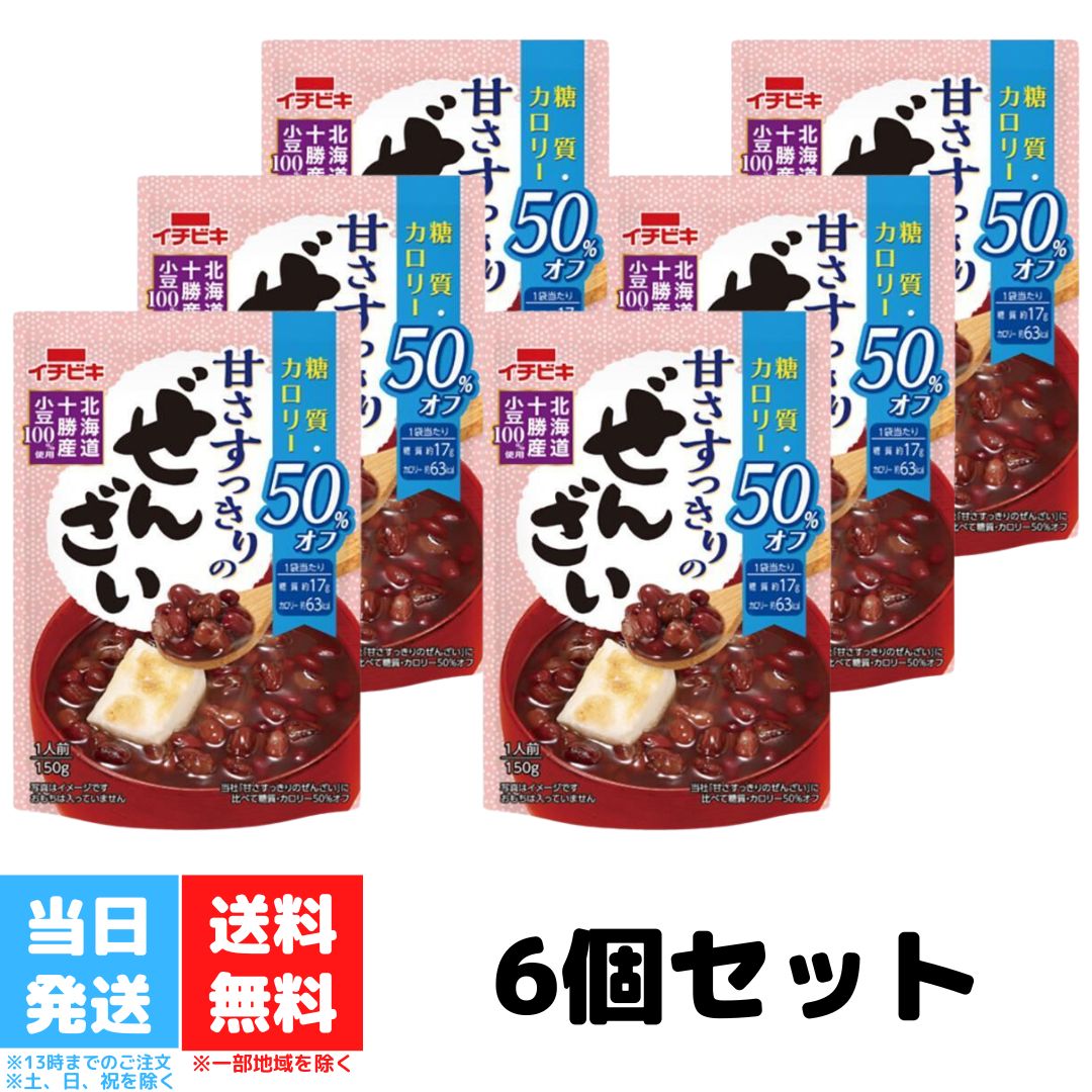 イチビキ 糖質 カロリー 50%オフ 甘さすっきりのぜんざい 150g 6個セット ぜんざい カロリーオフ 糖質制限 おやつ 糖質オフ 低糖質 スイーツ ダイエット レトルト 非常食 送料無料