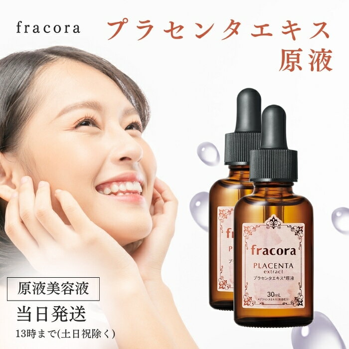 フラコラ プラセンタエキス 原液 化粧水 30ml 基礎化粧品 美容液 送料無料 2本セット