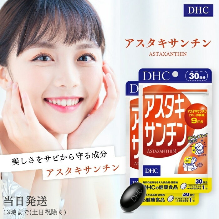 DHC アスタキサンチン 30日分 2個セット 30粒 サプリメント サプリ ディーエイチシー 粒タイプ 健康食品 ビタミンe 美容 スキンケア 栄養 ヘルスケア エイジングケア 送料無料 DHC アスタキサンチン 30日分 2個セット 30粒 サプリメント サプリ ディーエイチシー 粒タイプ 健康食品 ビタミンe 美容 スキンケア 栄養 ヘルスケア エイジングケア 送料無料 DHCの「アスタキサンチン」は、このアスタキサンチンを高濃度に詰め込んだソフトカプセルです。原料には、豊富にアスタキサンチンを含有し、サケなどの体色のもとになっているヘマトコッカス藻を採用。水質、温度など最適なコンディションで管理栽培し、新鮮な状態のまま抽出しました。1日1粒目安で、毎日の食事だけでは補いにくいアスタキサンチンを9mgも含有し、さらに、ともにはたらくビタミンEを配合してはたらきを強化しました。いつまでも若々しくキレイでいたい方や生活習慣が気になる方、冴えが気になる方におすすめです。 2