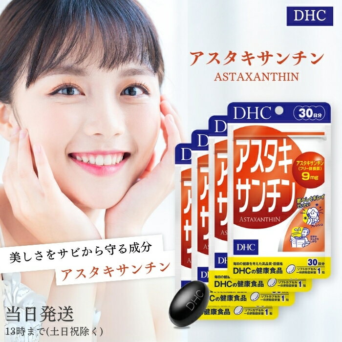 DHC アスタキサンチン 30日分 4個セット 30粒 サプリメント サプリ ディーエイチシー 粒タイプ 健康食品 ビタミンe 美容 スキンケア 栄養 ヘルスケア エイジングケア 送料無料のサムネイル