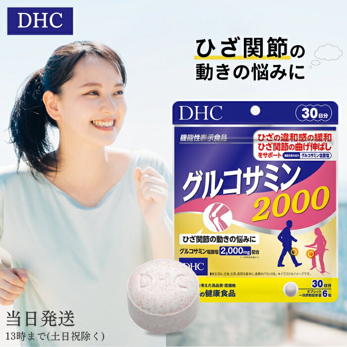 DHC グルコサミン 2000 30日分 サプリメント サプ