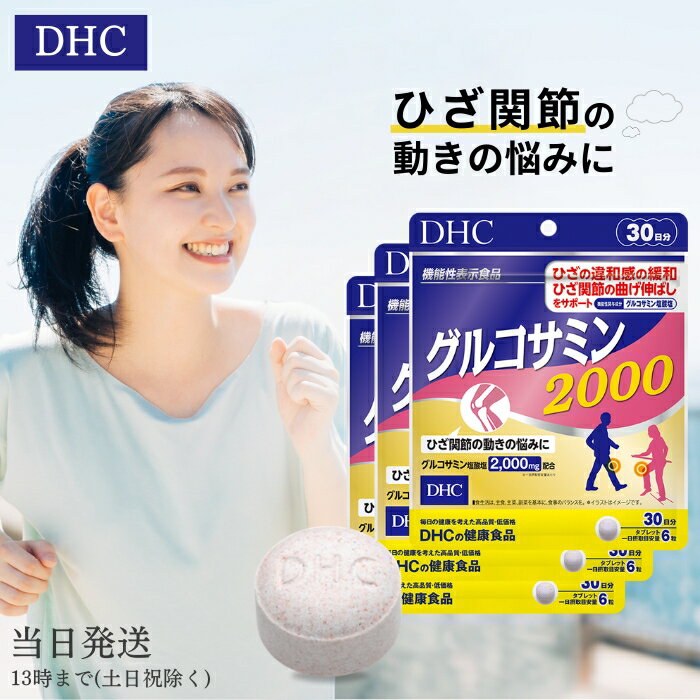 DHC グルコサミン 2000 30日分 3個セット サプリメント サプリ エラスチン 関節 ディーエイチシー コンドロイチン コラーゲン ひざ 健康 膝関節 膝サポート 送料無料