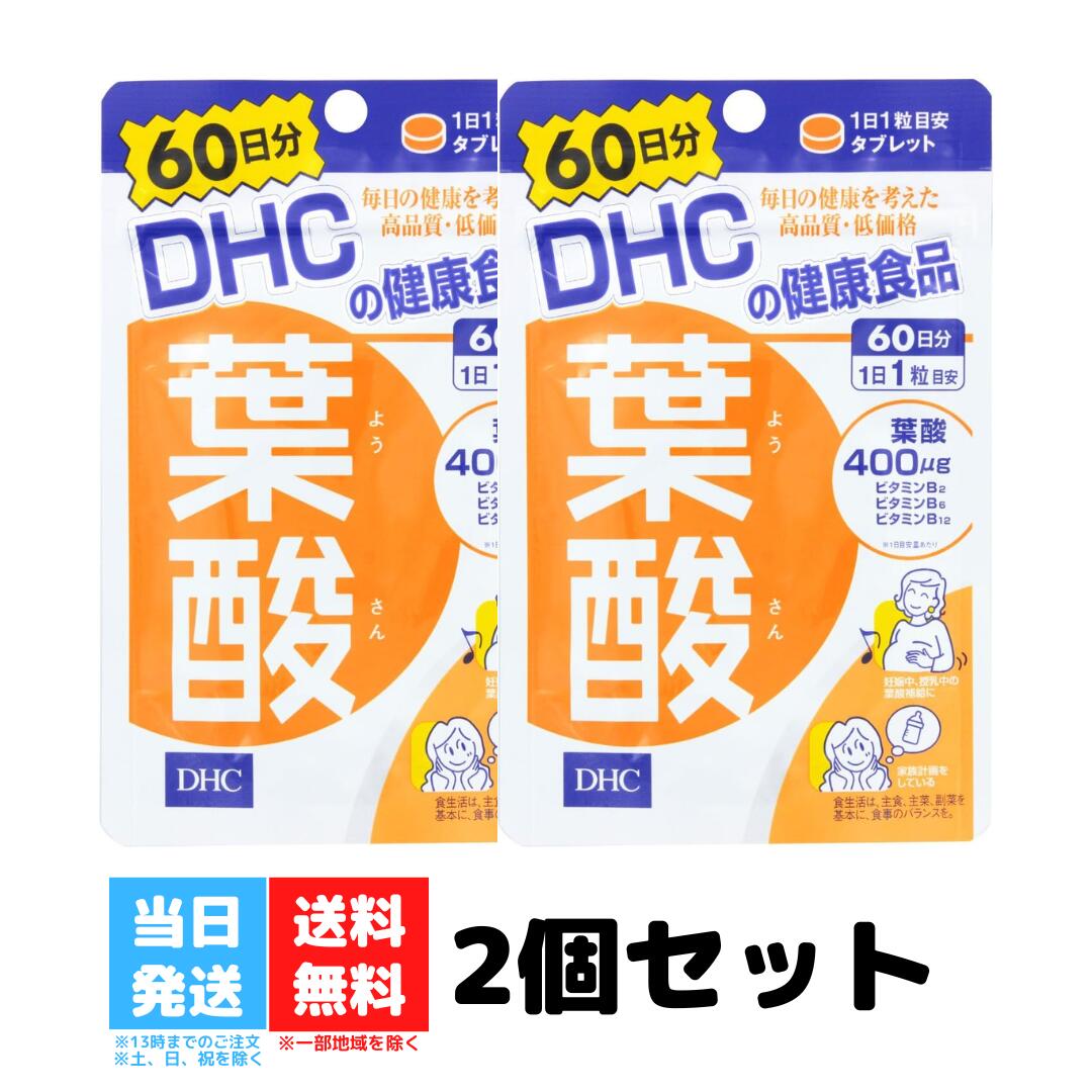 DHC 葉酸 60日分 2袋セット サプリメント ビタミンB 粒タイプ 送料無料 DHC 葉酸 60日分 2袋セット サプリメント ビタミンB 粒タイプ 送料無料 【DHC 葉酸 60日分の商品詳細】●胎児の成長に関わる必須栄養素として世界的に重要性が認められている葉酸。妊娠の可能性がある女性は、通常必要とされる量以外に400μgもの葉酸を摂取することが望ましいとされています。●食品にも含まれていますが、熱に弱く、また水溶性のため、多くは調理過程で失われてしまいます。また、食品中に含まれる葉酸は、体内での相対生体利用率が低く、妊娠への備えとして充分な量を補うのは困難なことです。DHCの「葉酸」には、体内での吸収・利用効率に優れた「モノグルタミン酸型」の葉酸を配合。通常の食事からは、充分量を摂取するのが困難な成分を1日1粒目安で400μg。さらに、ともに働くビタミンB類もプラスしました。【召し上がり方】・1日1粒を目安にお召し上がりください。・1日摂取目安量を守り、水またはぬるま湯で噛まずにそのままお召し上がりください。・お身体に異常を感じた場合は、飲用を中止してください。・原材料をご確認の上、食品アレルギーのある方はお召し上がりにならないで下さい。・薬を服用中あるいは通院中の方、妊娠中の方は、お医者様にご相談の上お召し上がりください。【品名・名称】葉酸含有食品【DHC 葉酸 60日分の原材料】麦芽糖、デキストリン／セルロース、ショ糖脂肪酸エステル、ビタミンB6、ビタミンB2、葉酸、ビタミンB12【栄養成分】1日あたり：1粒150mg熱量：0.6kcal、たんぱく質：0.002g、脂質：0.006g、炭水化物：0.14g、食塩相当量：0.00002g、葉酸：400μg、ビタミンB2：1.3mg、ビタミンB6：1.7mg、ビタミンB12：2.5μg【保存方法】直射日光、高温多湿な場所をさけて保存してください。【注意事項】・お子様の手の届かない所で保管してください。・開封後はしっかりと開封口を閉め、なるべく早くお召し上がりください。・原材料の性質上、斑点が生じたり、色調に若干差がみられる場合がありますが、品質には問題ありません。【原産国】日本 2