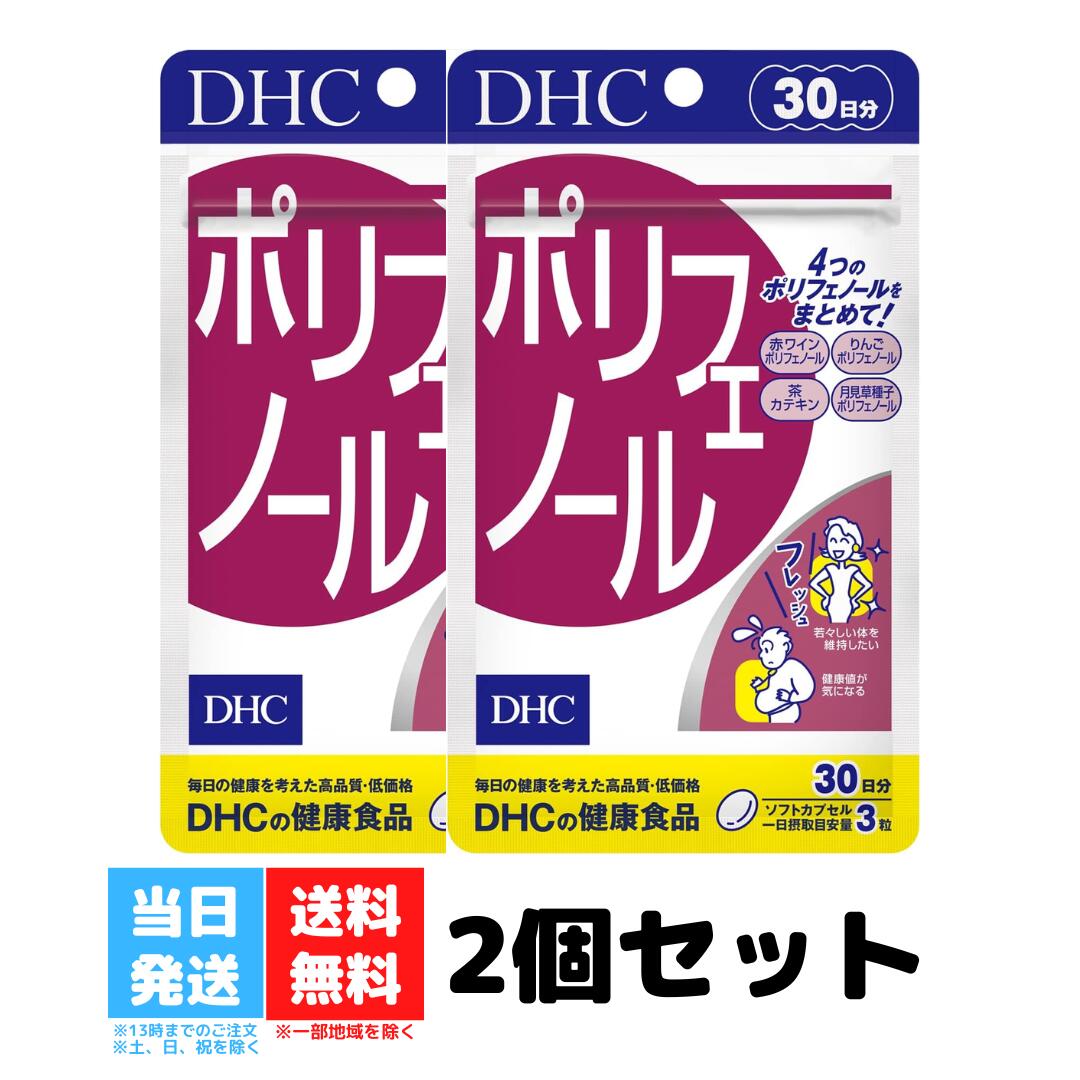 DHC ポリフェノール 30日分 2個セット サプリメント サプリ 健康食品 ディーエイチシー 美容 カテキン 栄養剤 男性 女性 送料無料 DHC ポリフェノール 30日分 2個セット サプリメント サプリ 健康食品 ディーエイチシー 美容 カテキン 栄養剤 男性 女性 送料無料 4種類のポリフェノールを手軽に補給厳しい自然環境で生きる植物には、自らを守り、ダメージを防ぐ物質ポリフェノールが豊富に含まれています。『ポリフェノール』には、月見草種子、りんご、お茶、赤ワインから抽出したポリフェノールを配合しました。4種類のポリフェノールをまとめて摂ることができ、若々しさの維持や毎日の健康をサポートします。値が気になる、お肉や脂っこいものが好き、喫煙するなど、生活習慣が気になる方におすすめです。※水またはぬるま湯でお召し上がりください。※本品は天然素材を使用しているため、色調に若干差が生じる場合があります。これは色の調整をしていないためであり、成分含有量や品質に問題はありません。 2