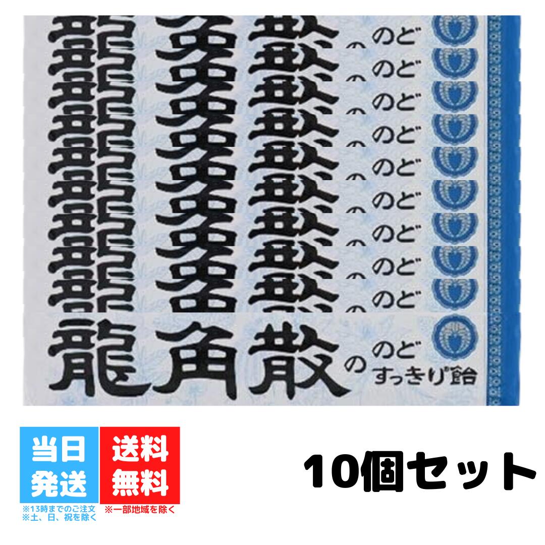 龍角散 龍角散ののどすっきり飴 スティック 10粒 10個セット のど飴 喉飴 キャンディ 飴 あめ スティックタイプ のどすっきり リフレッシュ 鼻づまり 持ち運び ハーブパウダー 送料無料