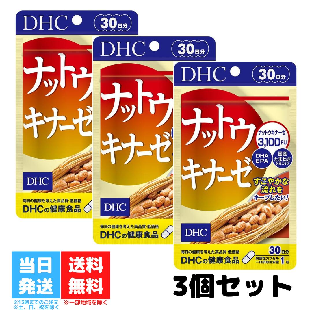 DHC ナットウキナーゼ 30日分 30粒 3個セット dh