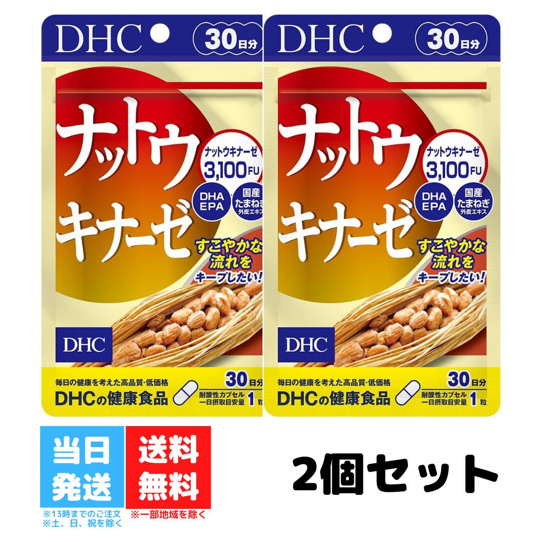 DHC ナットウキナーゼ 30日分 30粒 2個セット dh