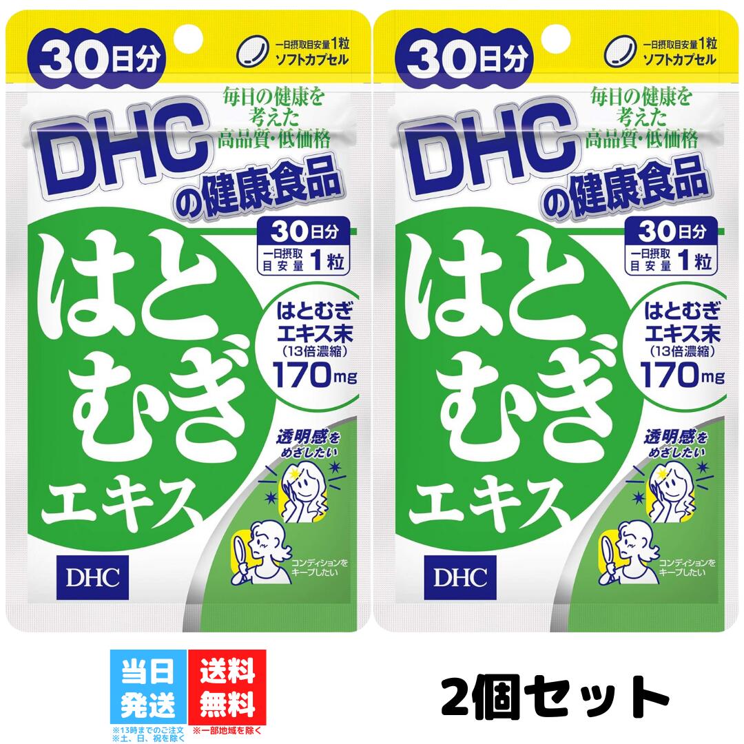 DHC はとむぎエキス サプリ 30日分 2セット